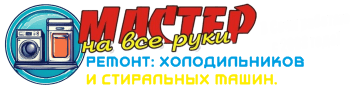 Ремонт холодильников и стиралок в Сочи